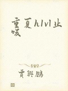 重夏h1vl止咳封面