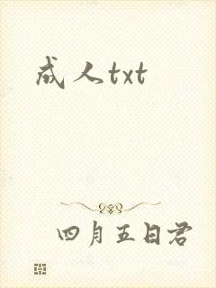 成人txt