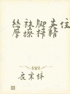 丝袜脚夹住上下摩擦榨精