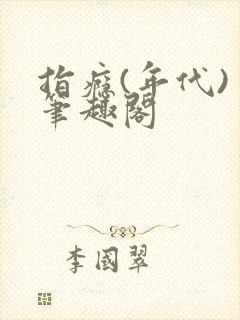 指瘾(年代) 笔趣阁