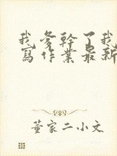 我爹干了我再去写作业最新章节