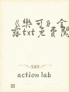 《乐可》金银花露txt免费阅读