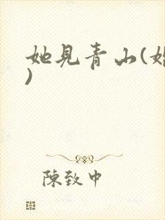 她见青山(婚后)