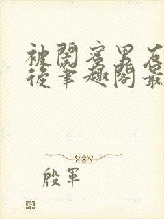 被闺蜜男友上错后笔趣阁最新章节