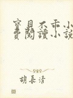 宝贝不乖小说免费阅读小说