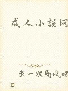 成人小说网
