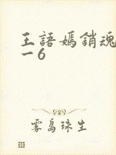 王语嫣销魂夜1一6