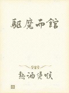 驱魔面馆