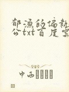 郁渔的偏执狂老公txt百度云