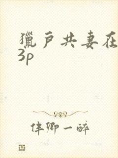 猎户共妻在圆房3p