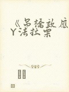 《吊桥效应》BY法拉栗