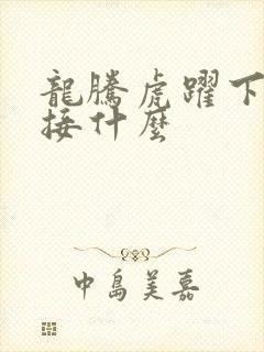 龙腾虎跃下一句接什么