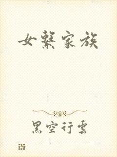 女系家族