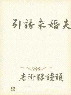 引诱未婚夫