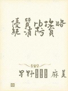 优质rb攻略系统消防员