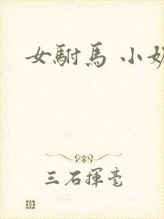 女驸马 小妮子