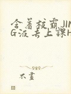 含着校霸JING液去上课H