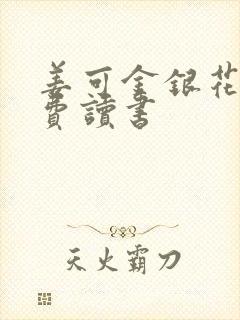 姜可金银花露免费读书