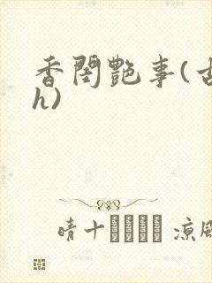 香闺艳事(古言h)