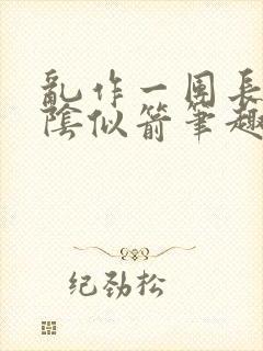 乱作一团长日光阴似箭笔趣阁