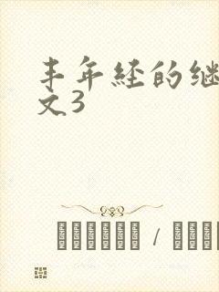 丰年经的继拇中文3