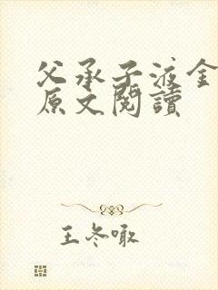 父承子液金银花原文阅读