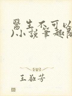 医生不可以(限)小说笔趣阁