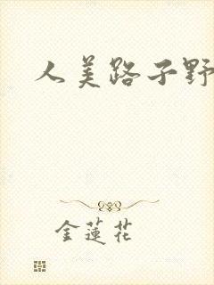 人美路子野