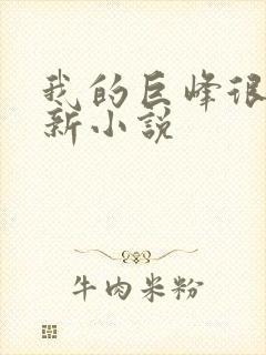 我的巨峰很软最新小说