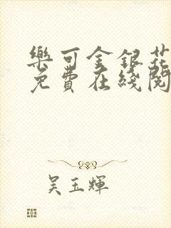 乐可金银花全文免费在线阅读