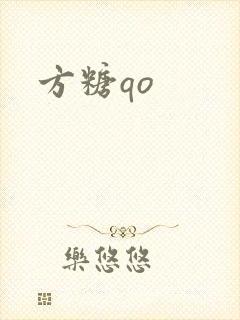 方糖qo