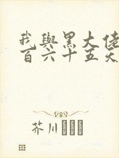 我与黑大佬的三百六十五天2