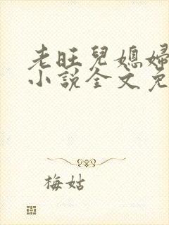 老旺儿媳妇秦雨小说全文免费阅读