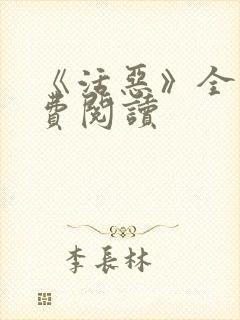 《活恶》全文免费阅读