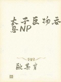 太子巨物吞吐喘息NP