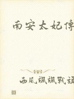 南安太妃传