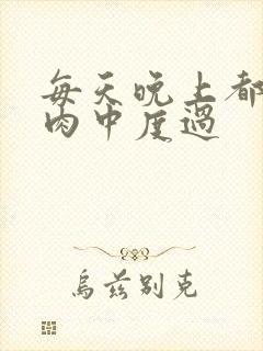 每天晚上都在汆肉中度过