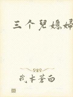 三个儿媳妇封面