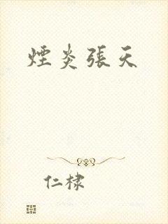 烟炎张天