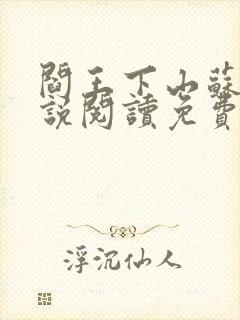 阎王下山苏文小说阅读免费