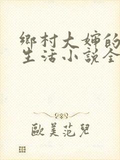 乡村大婶的幸福生活小说全文阅读