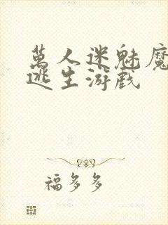 万人迷魅魔进入逃生游戏