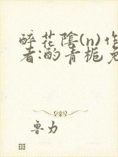 醉花阴(n)作者:酌青栀免费阅读