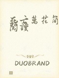 死亡万花简小说阅读