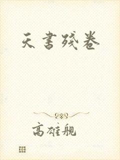 天书残卷