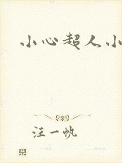 小心超人小说