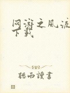 网游之风流骑士下载