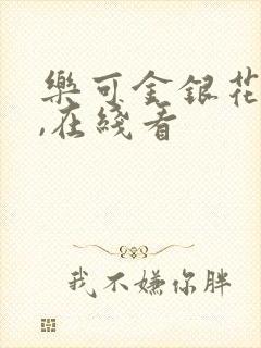 乐可金银花小说,在线看