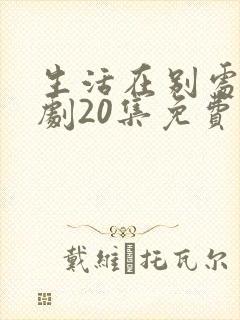 生活在别处电视剧20集免费观看