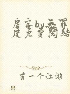 房客by无罪国度免费阅结局读txt